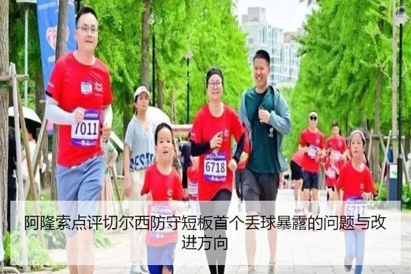 阿隆索点评切尔西防守短板首个丢球暴露的问题与改进方向